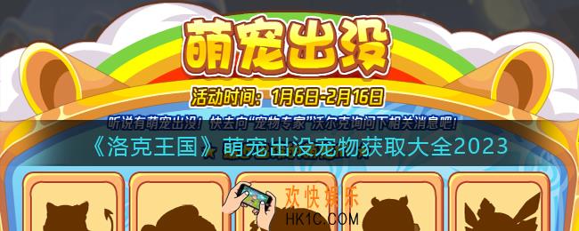 洛克王国萌宠出没有哪些宠物