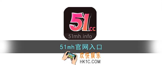 51mh官网是多少