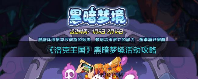 洛克王国黑暗梦境怎么玩/过