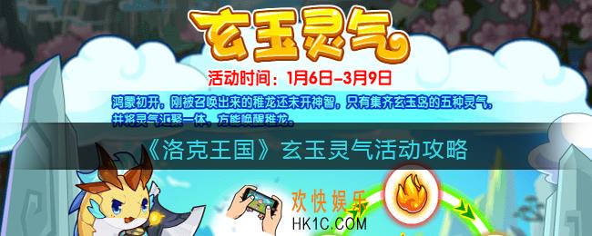 洛克王国玄玉灵气怎么玩/过