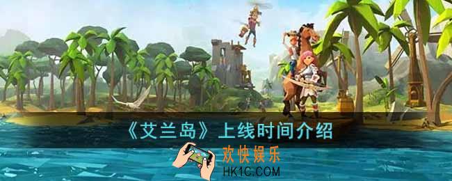 艾兰岛什么时候上线