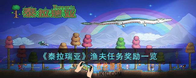 泰拉瑞亚渔夫任务能领到什么