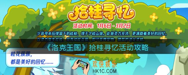洛克王国拾桂寻忆怎么玩/过