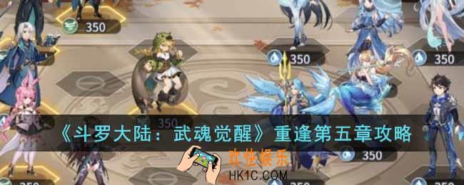 斗罗大陆武魂觉醒重逢第五章怎么过