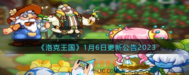 洛克王国1月6日更新内容公告2023