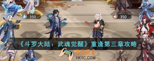 斗罗大陆武魂觉醒重逢第三章怎么过