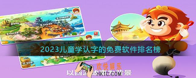 幼儿认字哪个软件好用