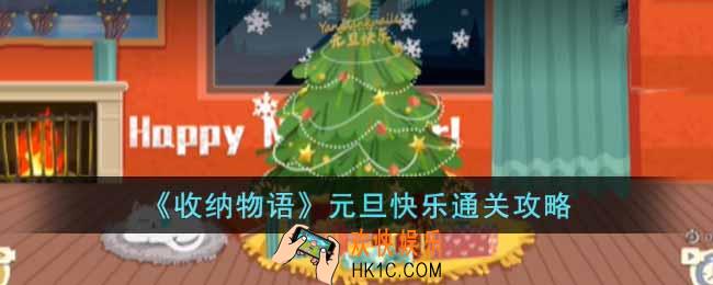 收纳物语元旦快乐怎么通关