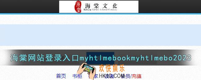 海棠网站登录入口myhtlmebookmyhtlmebo2023