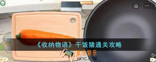 收纳物语干饭猪怎么过