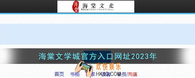 海棠文学城官方入口网址2023年