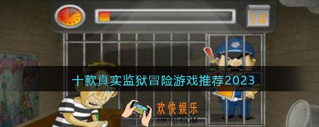 监狱生活冒险手机游戏大全