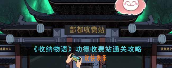 收纳物语功德收费站怎么通关