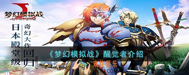 梦幻模拟战醒觉者怎么样