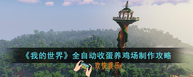 我的世界全自动收蛋养鸡场怎么制作