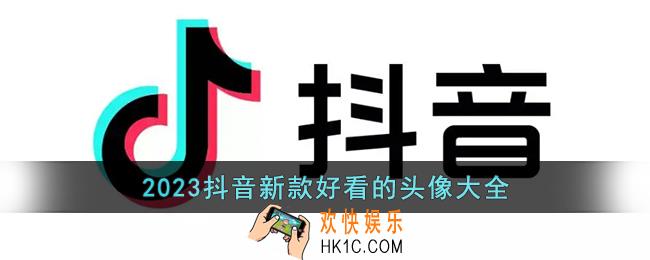 2023抖音新款好看的头像大全
