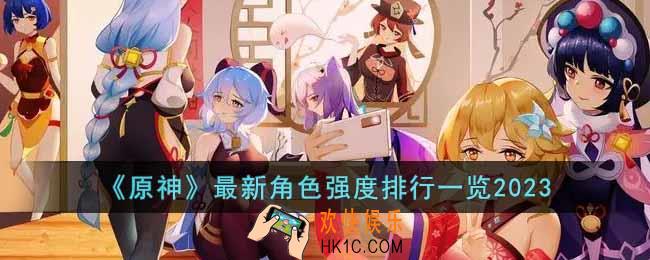 原神最新角色强度排行是什么