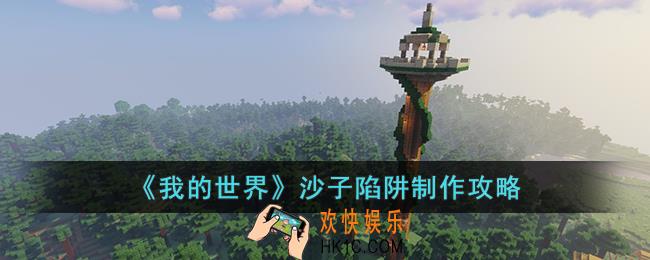 我的世界沙子陷阱怎么制作