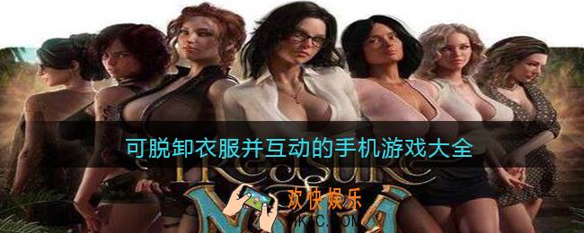 可脱卸衣服并互动的游戏有哪些