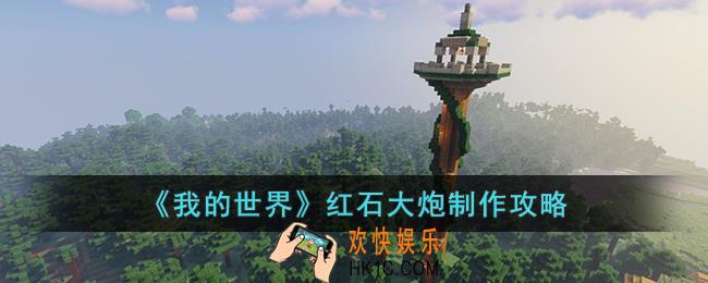 我的世界红石大炮怎么制作