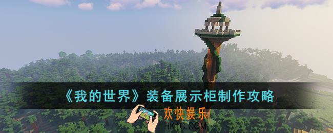 我的世界装备展示柜怎么制作