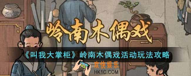 叫我大掌柜岭南木偶戏活动怎么玩