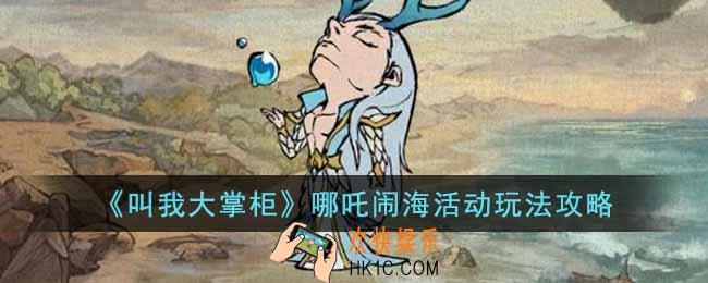叫我大掌柜哪吒闹海活动怎么玩