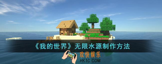 我的世界无限水源怎么制作