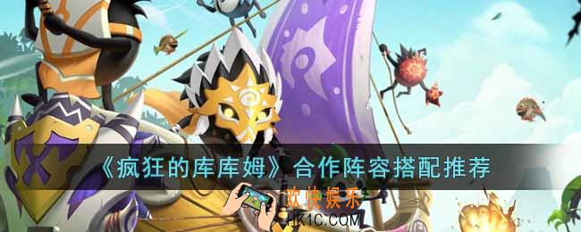 疯狂的库库姆合作阵容怎么搭配