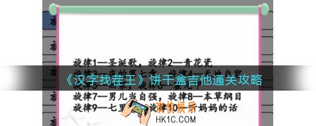 抖音汉字找茬王攻略饼干盒吉他