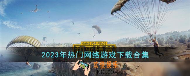 2023年热门网络游戏有哪些