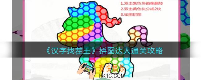 抖音汉字找茬王攻略拼图达人