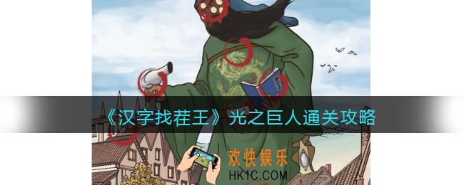 抖音汉字找茬王攻略光之巨人