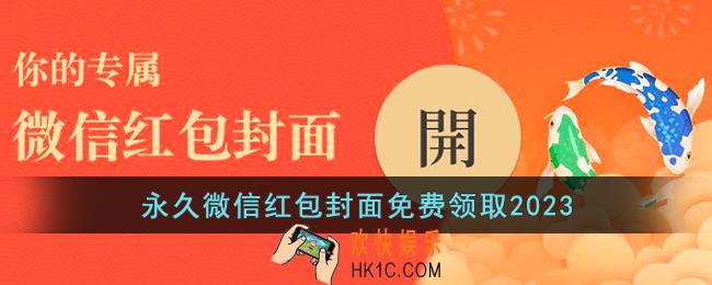 永久微信红包封面免费领取2023