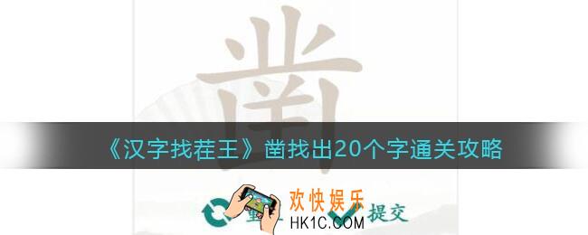 抖音汉字找茬王攻略凿找出20个字