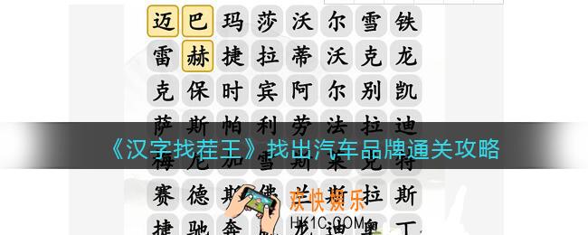 抖音汉字找茬王攻略找出汽车品牌