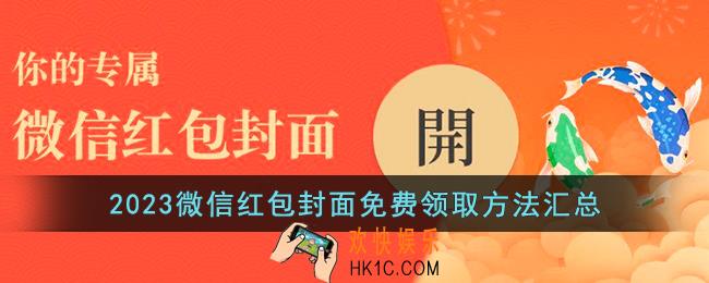 微信红包封面怎么免费领取2023