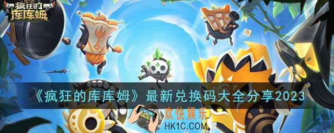 疯狂的库库姆最新兑换码有哪些