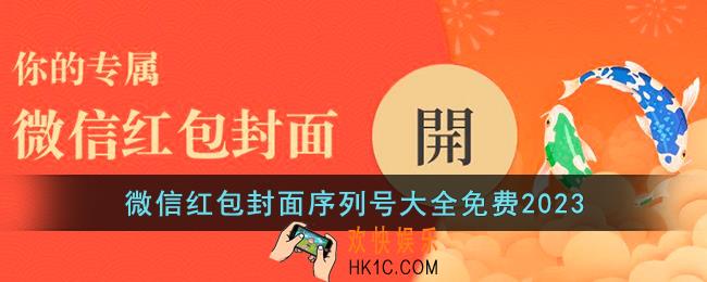 微信红包封面序列号大全免费2023