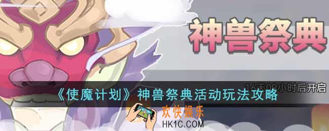 使魔计划神兽祭典活动怎么玩