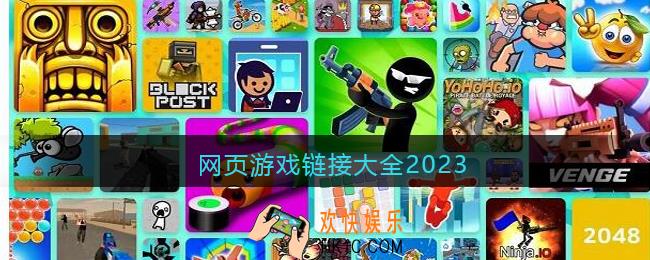 网页游戏链接大全2023