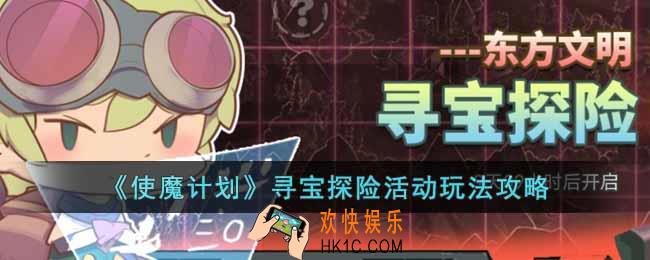 使魔计划寻宝探险活动怎么玩