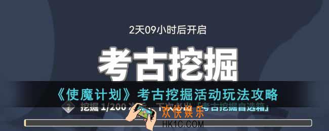 使魔计划考古挖掘活动怎么玩