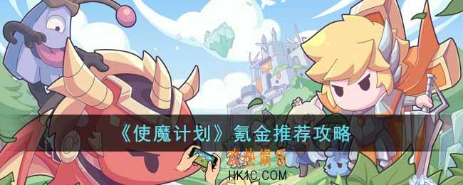 使魔计划怎么氪金