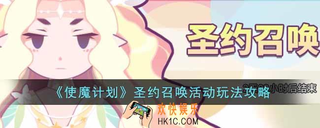 使魔计划圣约召唤活动怎么玩