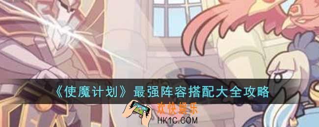 使魔计划最强阵容是什么
