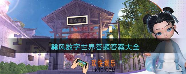 巽风数字世界答题答案大全