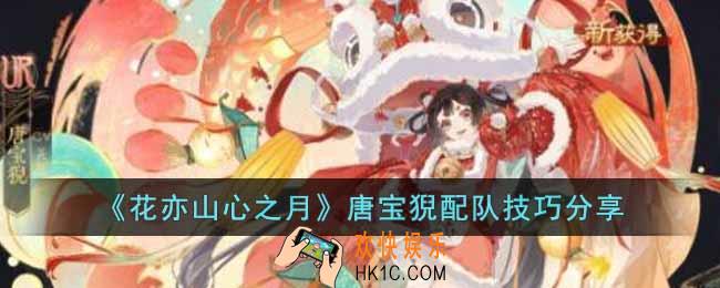 花亦山心之月唐宝猊选择什么队友好