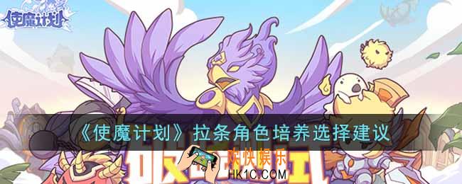 使魔计划拉条角色培养哪个比较厉害
