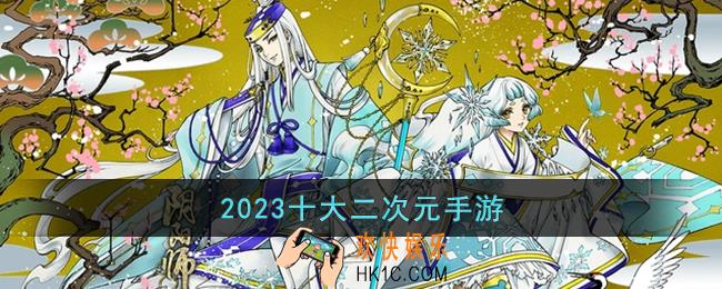 2023十大二次元手游有哪些
